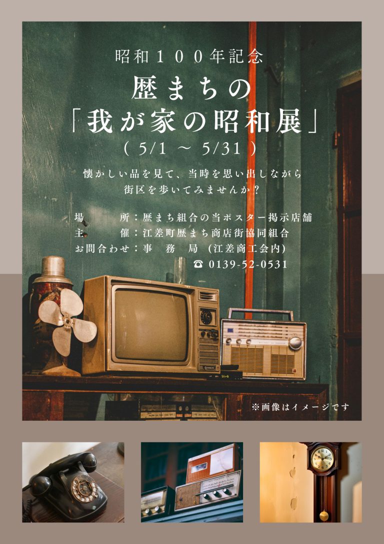 昭和100年記念 我が家の昭和展 開催！
